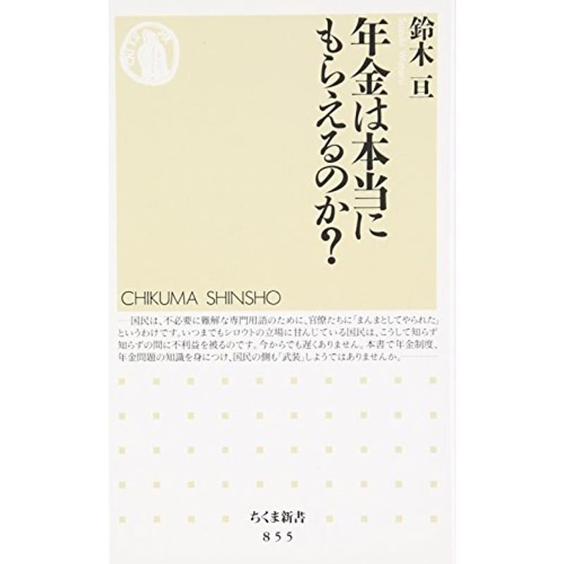 年金は本当にもらえるのか？ (ちくま新書)