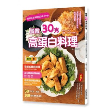 餐餐30克高蛋白料理 :9位營養師設計，銅板價也能輕鬆做出美味增肌餐【城邦讀書花園】