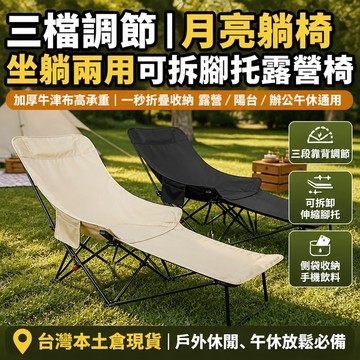 【福滿庭】 三檔可拆腳托月亮折疊躺椅 坐躺兩用露營椅 辦公午休躺椅 釣魚休閒椅 加厚可折疊戶外躺椅
