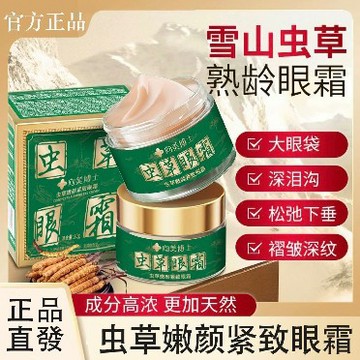 【✨熟齡專屬】冬蟲夏草眼霜 眼霜 淡化黑眼袋皺紋黑眼圈細紋 眼部緊致保養 保濕眼霜 抗皺緊致 熬夜救星 補水保濕 抗初老