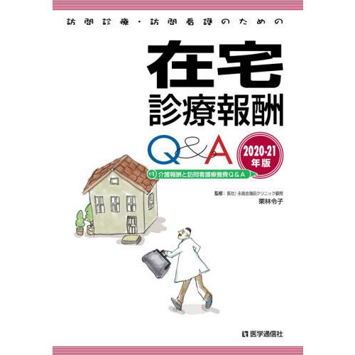 訪問診療・訪問看護のための 在宅診療報酬Q A 2020-21年版 介護報酬と訪問看護療養費Q