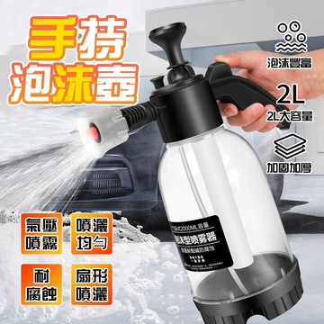 隔日達 附發票 手壓泡沫噴霧器 2L 升級防風罩 高壓噴水壺 洗車噴壺 氣壓噴霧 泡沫細膩 洗车神器 自助洗車必備