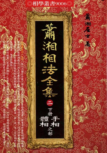 蕭湘相法全集〈二〉下冊手相體相之部（精裝）