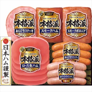 お歳暮 ギフト ハム 送料無料 日本ハム 本格派ギフト(NH-35)   御歳暮 歳暮 お歳暮ギフト 内祝い お返し 食べ物 ソーセージ セット ハム