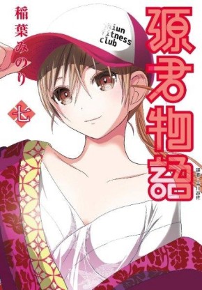 源君物語（7）[二手書_普通]