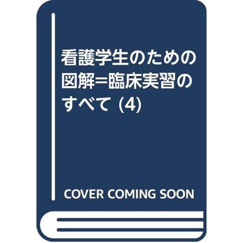 看護学生のための図解=臨床実習のすべて (4)