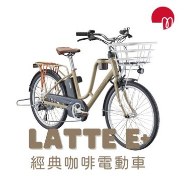 momentum LATTE E+ 都會媽咪電動輔助自行車 2026