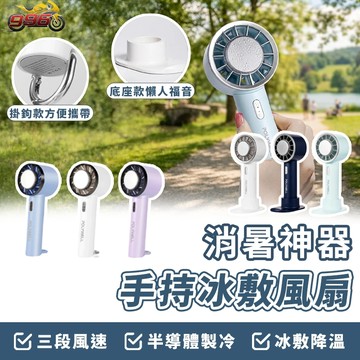 【996】POLYWELL 手持冰敷風扇 冷敷降溫神器 手持風扇 Type-C充電 半導體致冷技術 隨身攜帶 夏日必備