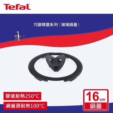 【Tefal 特福】巧變精靈系列16CM玻璃蝴蝶鍋蓋 L8541824