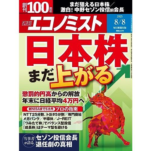 週刊エコノミスト 2023年 8号