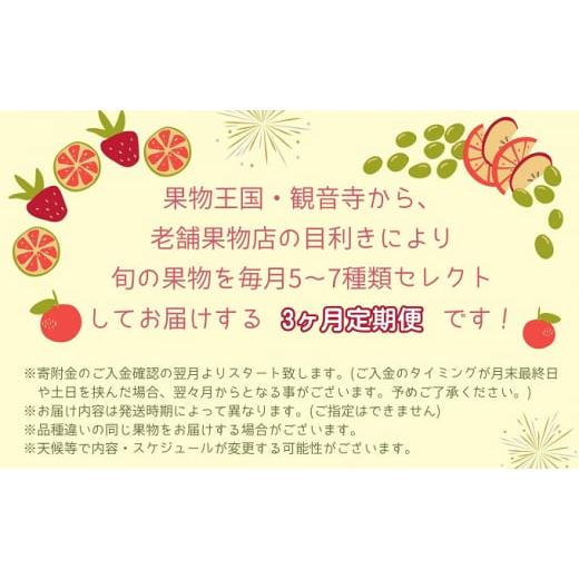 ふるさと納税 香川県 観音寺市 旬を見極めた、厳選フルーツ詰合せ3ヶ月連続