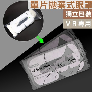 VR一次性拋棄眼罩 獨立包裝 單片包裝  VR配件 面罩 通用款 耳掛式