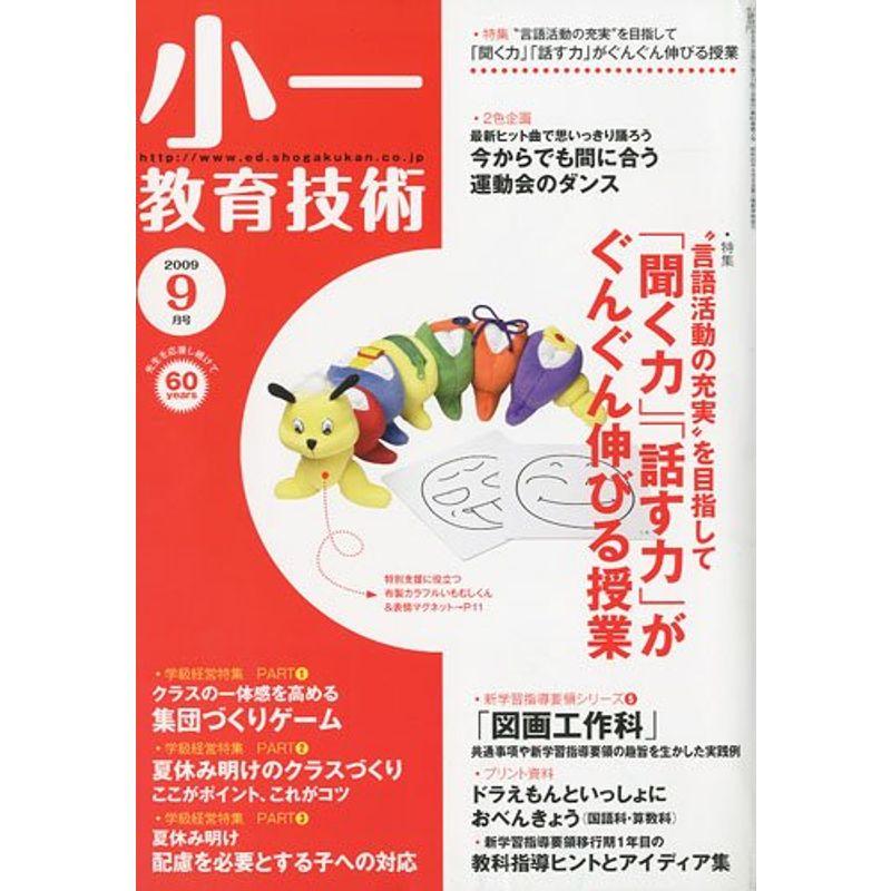 小一教育技術 2009年 09月号 雑誌