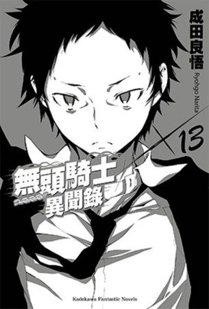 無頭騎士異聞錄 DuRaRaRa!!（13）[二手書_近全新]
