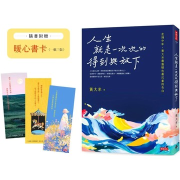 人生就是一次次的得到與放下／ 黃大米 『魔法書店』
