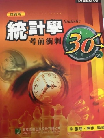 統計學考前衝刺30天（研究所）（四版）[二手書_普通]