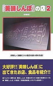 『美味しんぼ』の店 新装版 美味しく健康にいい食品を追い求める会