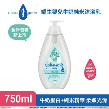 嬌生嬰兒牛奶純米沐浴乳750mL【柔嫩彈潤】