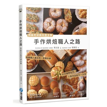 和平國際 手作烘焙職人之路:丙級考試麵包類全集  黃汶達 + 程國恩