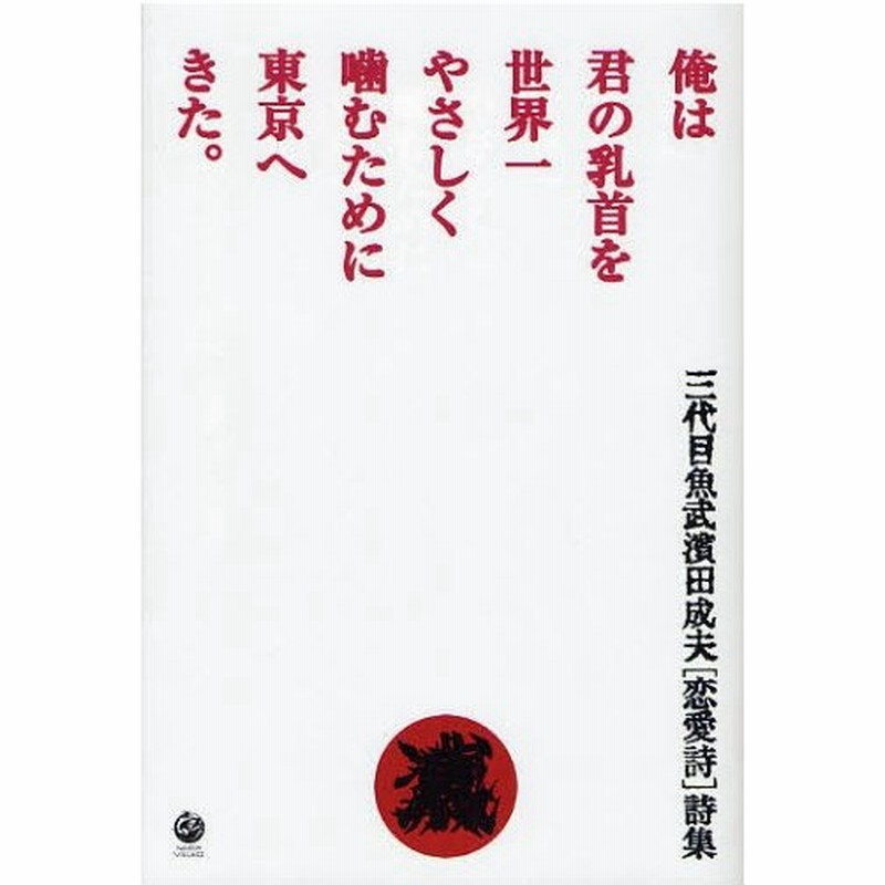 俺は君の乳首を世界一やさしく噛むために東京へきた 三代目魚武濱田成夫 恋愛詩 詩集 通販 Lineポイント最大0 5 Get Lineショッピング