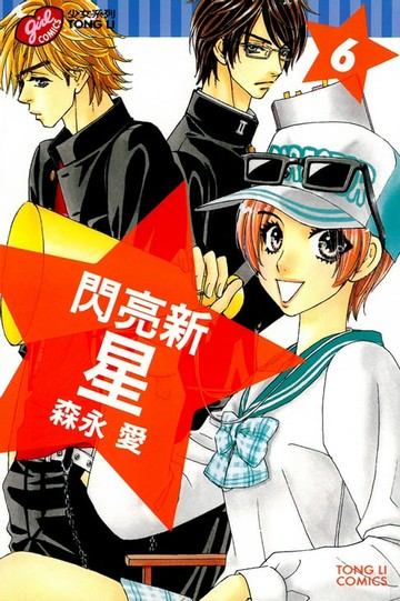 【電子書】閃亮新星 (6)