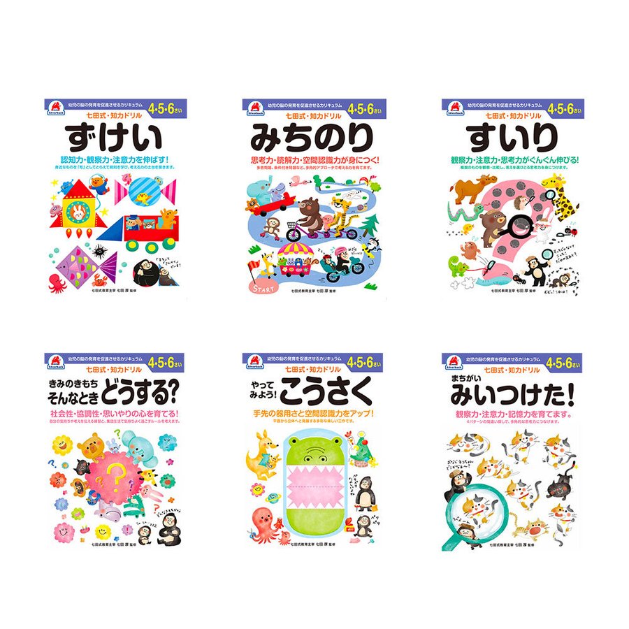 七田式シリーズ 七田式知力ドリル4,5,6歳 6冊セット