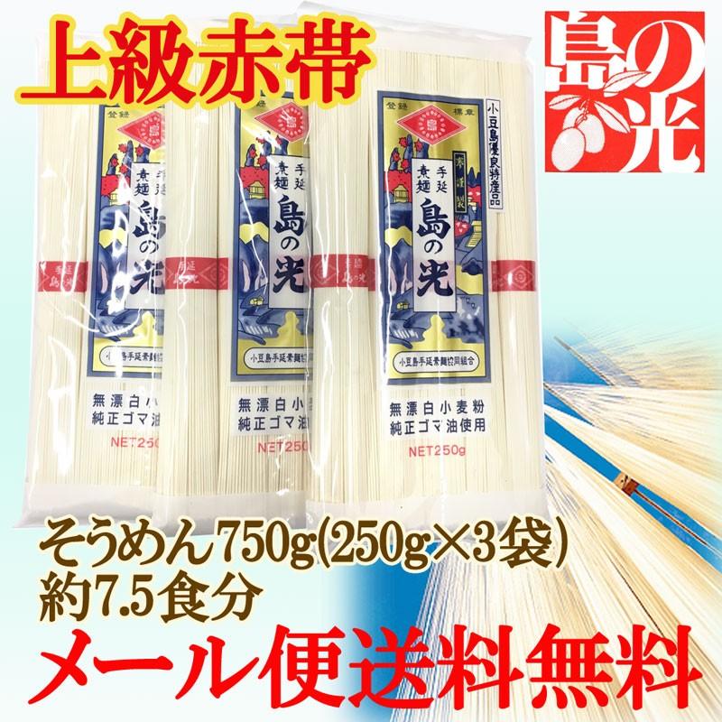 おためし1100円[メール便送料無料]小豆島手延素麺　島の光 上級赤帯 250g(50g×5束)×3袋(約7.5人前)