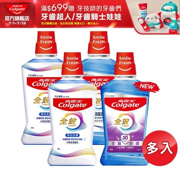【高露潔】全效漱口水2入/6入/10入(薄荷清新/亮白去漬)