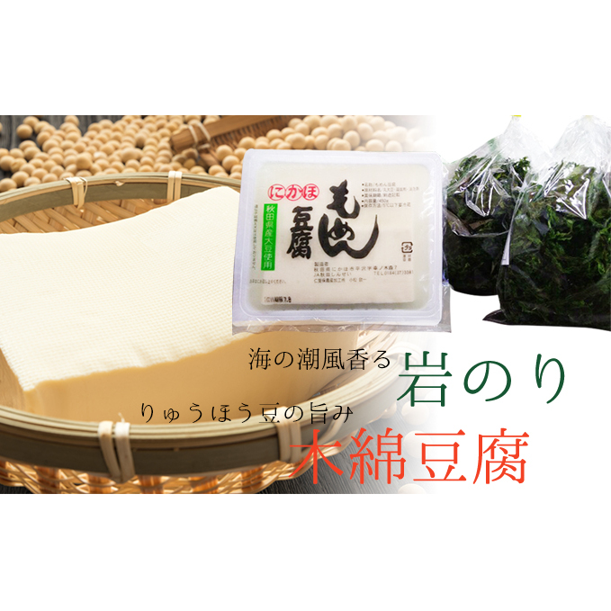 岩海苔と豆腐セット（岩のり 豆腐 国産）