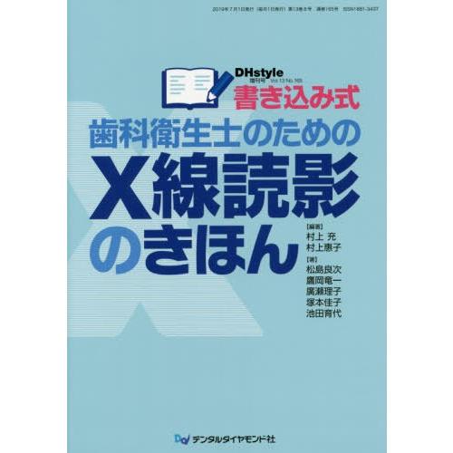 書き込み式歯科衛生士のためのX線読影のきほん 村上充