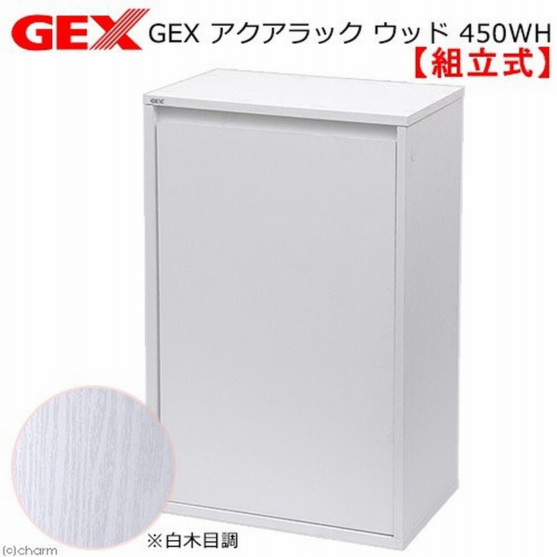 ＧＥＸ アクアラック ウッド ４５０ＷＨ 水槽台 お一人様１点限り 沖縄別途送料 通販 LINEポイント最大0.5%GET | LINEショッピング