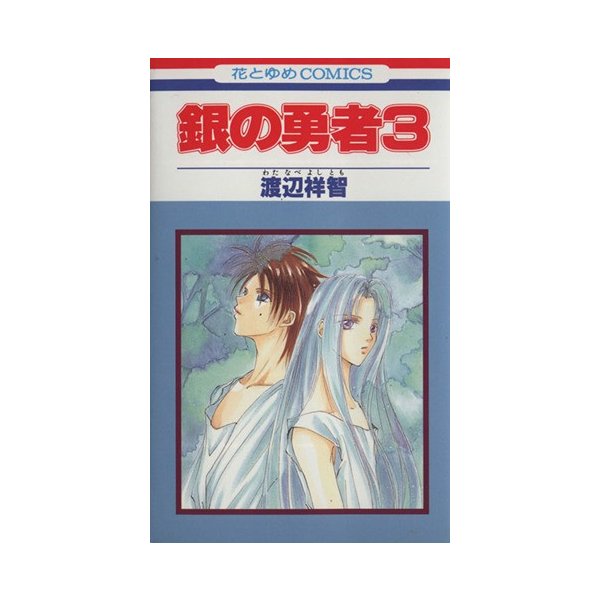 銀の勇者 ３ 花とゆめｃ 渡辺祥智 著者 通販 Lineポイント最大0 5 Get Lineショッピング