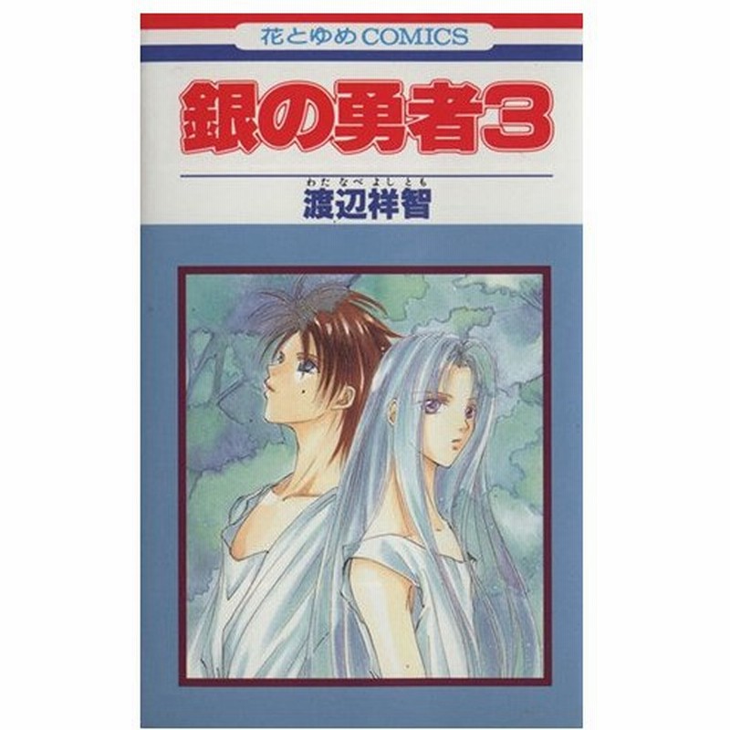 銀の勇者 ３ 花とゆめｃ 渡辺祥智 著者 通販 Lineポイント最大0 5 Get Lineショッピング