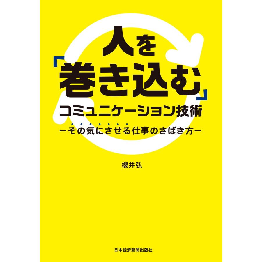 人を 巻き込む コミュニケーション技術 その気にさせる仕事のさばき方