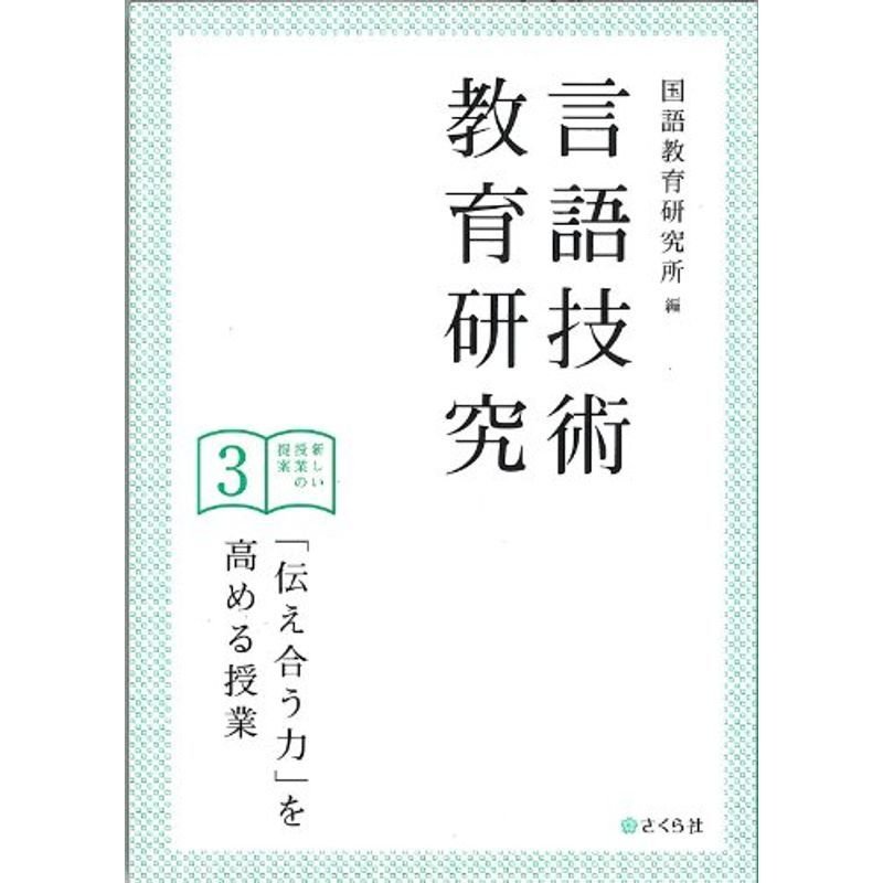 言語技術教育研究 新しい授業の提案3 「伝え合う力」を高める授業