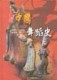 圖說中國舞蹈史[二手書_良好]