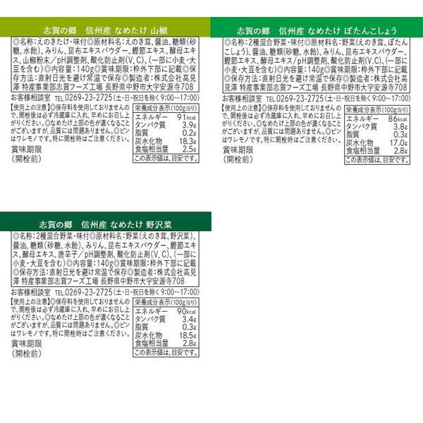 中野市生まれのごはんのおとも 志賀の郷 信州産なめたけ Cセット(140g×3本入り) ギフト お歳暮 御歳暮 送料込（沖縄・離島別途240円）