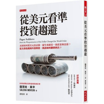 從美元看準投資趨避：美國如何把美元當武器，催生或摧毀一國產業和金融？從次貸危機到升息降息，我該如何觀察凶吉？/薩萊哈．莫辛【城邦讀書花園】