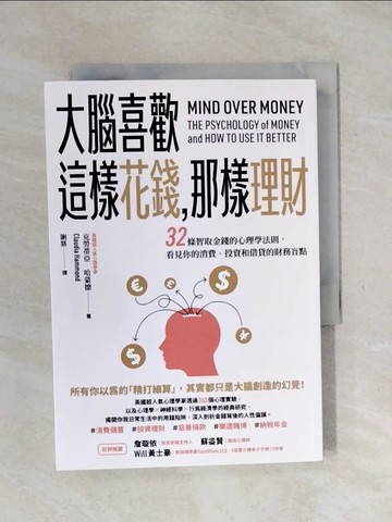 【書寶二手書T4／投資_XSP】大腦喜歡這樣花錢，那樣理財：32條智取金錢的心理學法則，看見你的消費、投資和借貸的財務盲點_克勞蒂亞．哈蒙德, 謝慈