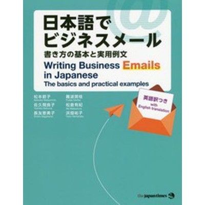 書籍のゆうメール同梱は2冊まで 書籍 日本語でビジネスメール 書き方の基本と実用例文 松本節子 著 佐久間良子 著 長友恵美子 著 難 通販 Lineポイント最大5 0 Get Lineショッピング