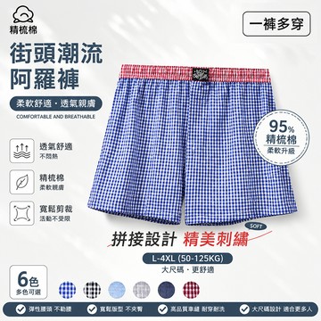 💕台灣出貨✨雙拼格子內褲 男士寬鬆阿羅褲 純棉內褲 超大尺碼四角褲 潮流雙色錯色 舒適透氣 居家平口褲 睡褲