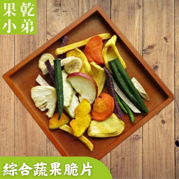 果乾小弟綜合蔬果脆片 天然無添加