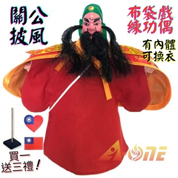 【A-ONE 匯旺】關公 布袋戲偶 練功偶 有內體可換衣 (送台灣電繡補丁 戲偶架) 民俗訓練 布偶人偶手偶玩偶