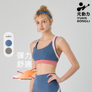 元動力 撞色拼接高強度運動Bra top(兩色；S-L)