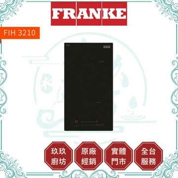 FRANKE 直式雙口IH感應爐 FIH 3210