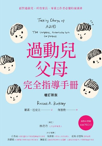 【電子書】過動兒父母完全指導手冊（增訂新版）