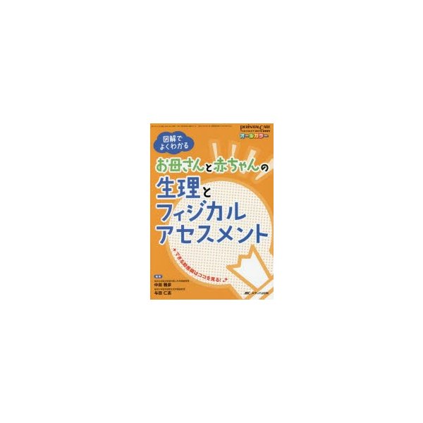 お母さんと赤ちゃんの生理とフィジカルアセスメント 図解でよくわかる オールカラー