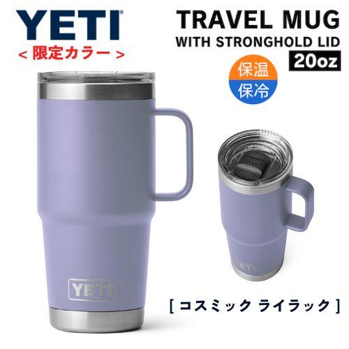 ＜限定カラー＞YETI Rambler 20oz Travel Mug With Stronghold Lid Cosmic Lilac   イエティ ランブラー 20oz 591ml トラベルマグ ストロングホールド蓋