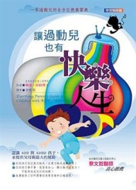 讓過動兒也有快樂人生[二手書_良好]