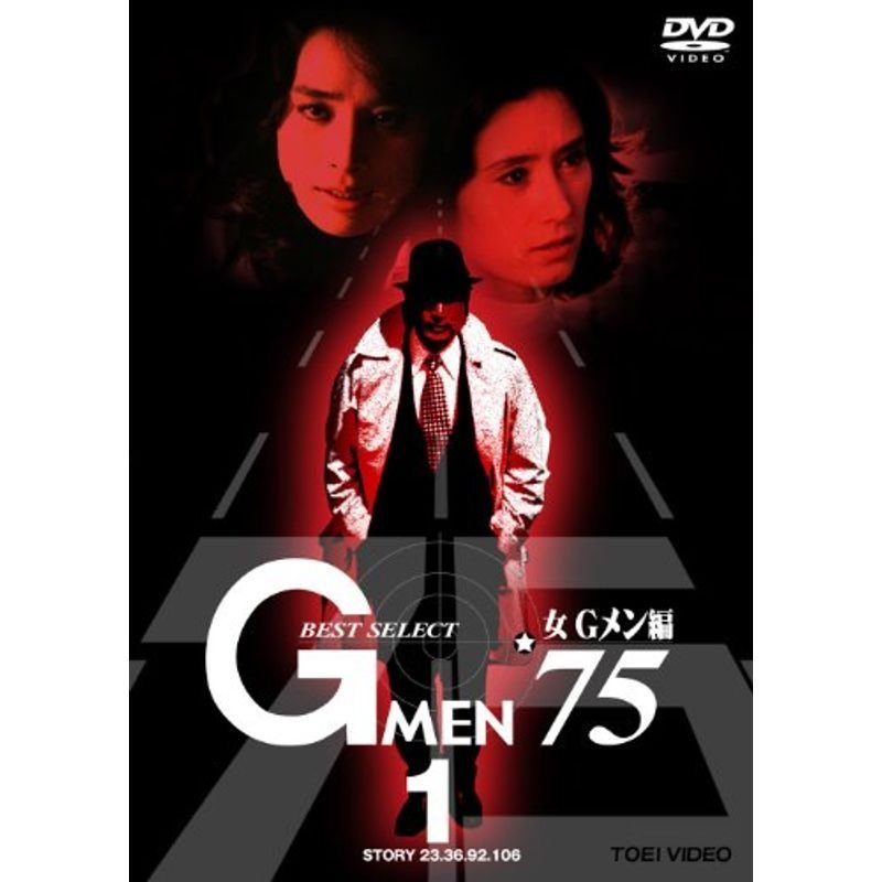 Gメン’75 BEST SELECT 女Gメン編 VOL.1 DVD